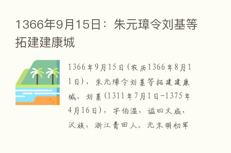 1366年9月15日：朱元璋令刘基等拓建建康城