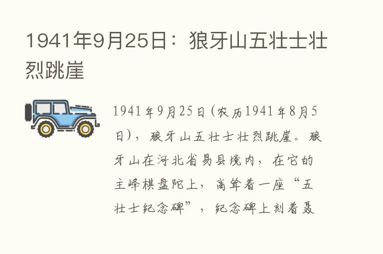 1941年9月25日：狼牙山五壮士壮烈跳崖