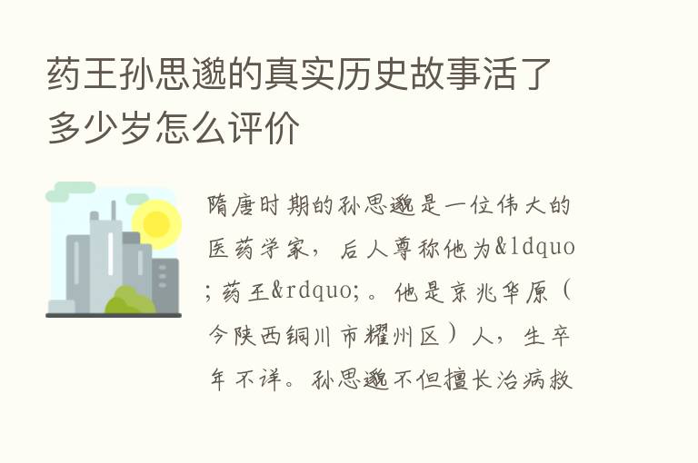 药王孙思邈的真实历史故事活了多少岁怎么评价