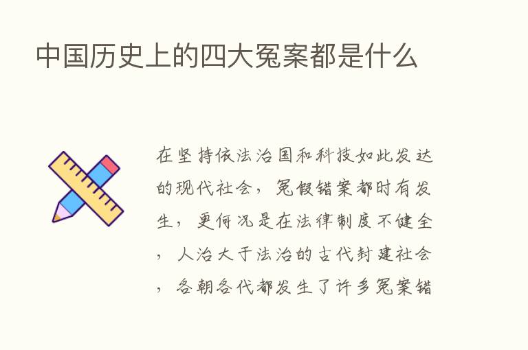 中国历史上的四大冤案都是什么