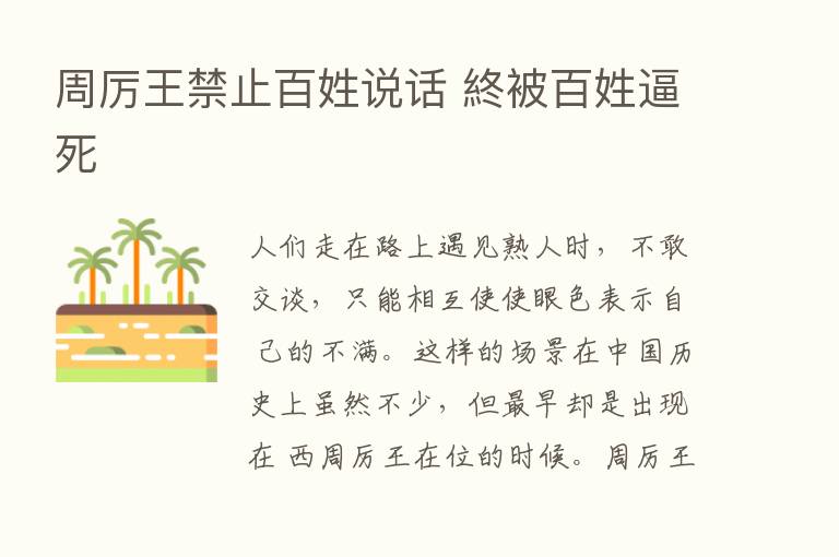 周厉王禁止百姓说话 終被百姓逼死