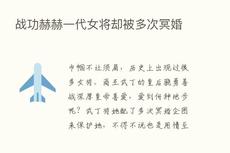 战功赫赫一代女将却被多次冥婚