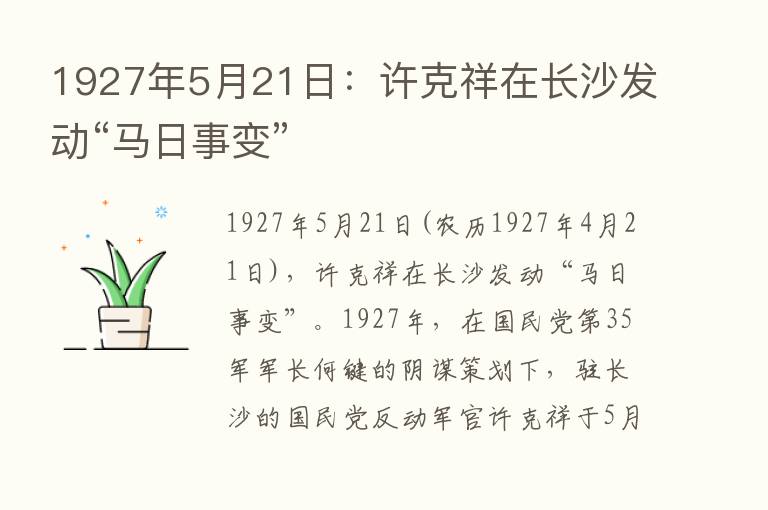 1927年5月21日：许克祥在长沙发动“马日事变”