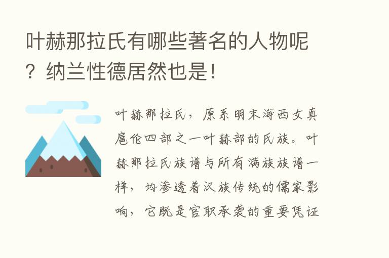 叶赫那拉氏有哪些著名的人物呢？纳兰性德居然也是！