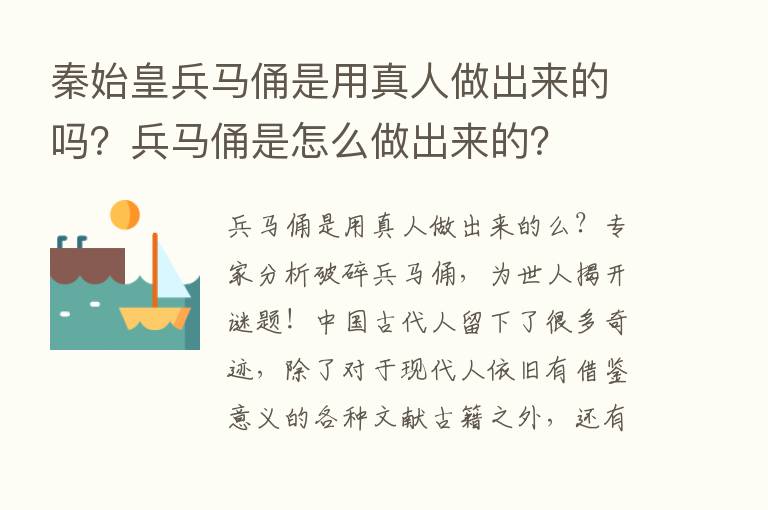 秦始皇兵马俑是用真人做出来的吗？兵马俑是怎么做出来的？