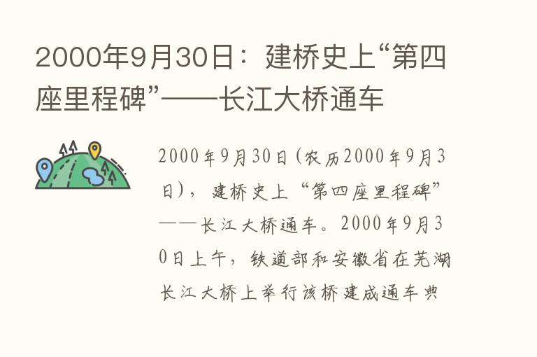 2000年9月30日：建桥史上“   四座里程碑”——长江大桥通车