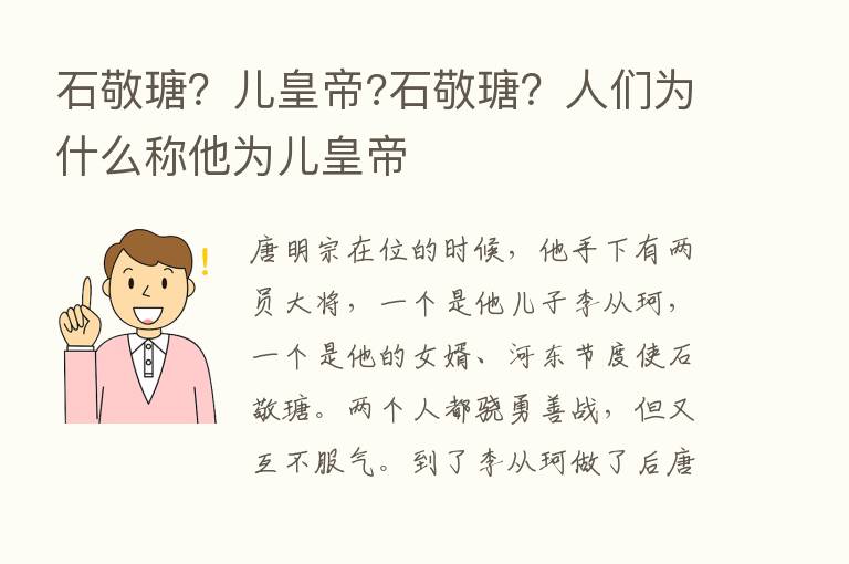 石敬瑭？儿皇帝?石敬瑭？人们为什么称他为儿皇帝