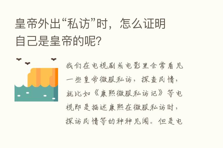 皇帝外出“私访”时，怎么证明自己是皇帝的呢？