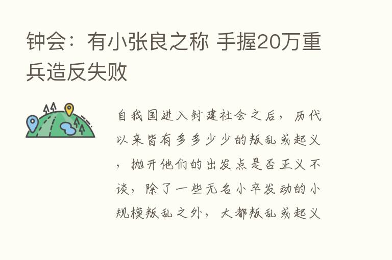 钟会：有小张良之称 手握20万重兵造反失败