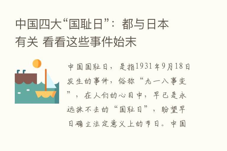 中国四大“国耻日”：都与日本有关 看看这些事件始末