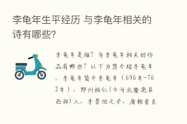 李龟年生平经历 与李龟年相关的诗有哪些？