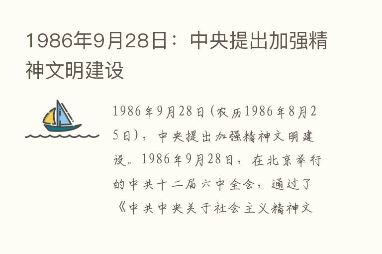 1986年9月28日：中央提出加强精神文明建设