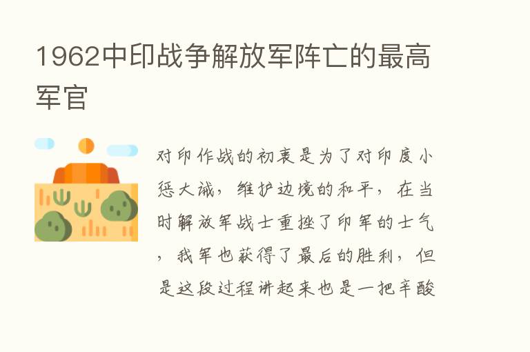 1962中印战争解放军阵亡的   高军官