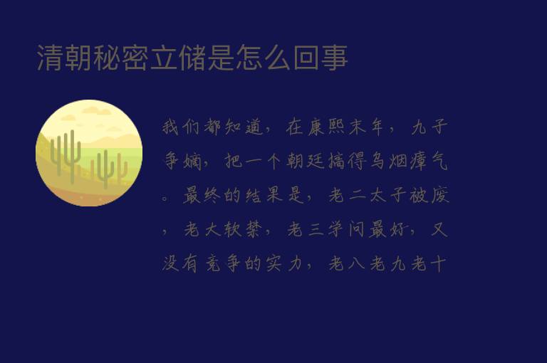 清朝秘密立储是怎么回事