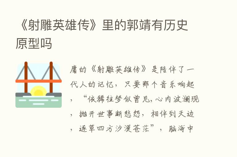 《射雕英雄传》里的郭靖有历史原型吗