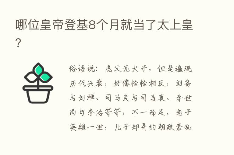 哪位皇帝登基8个月就当了太上皇？