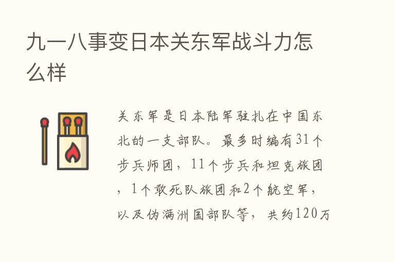 九一八事变日本关东军战斗力怎么样