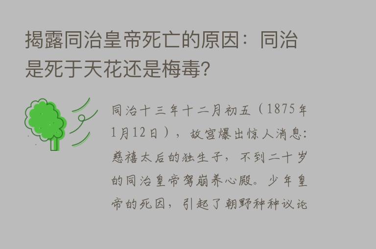 揭露同治皇帝死亡的原因：同治是死于天花还是梅毒？