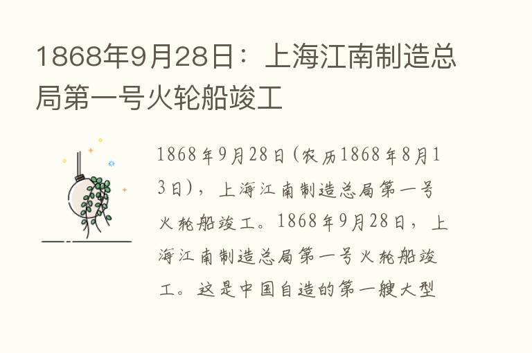 1868年9月28日：上海江南制造总局   一号火轮船竣工