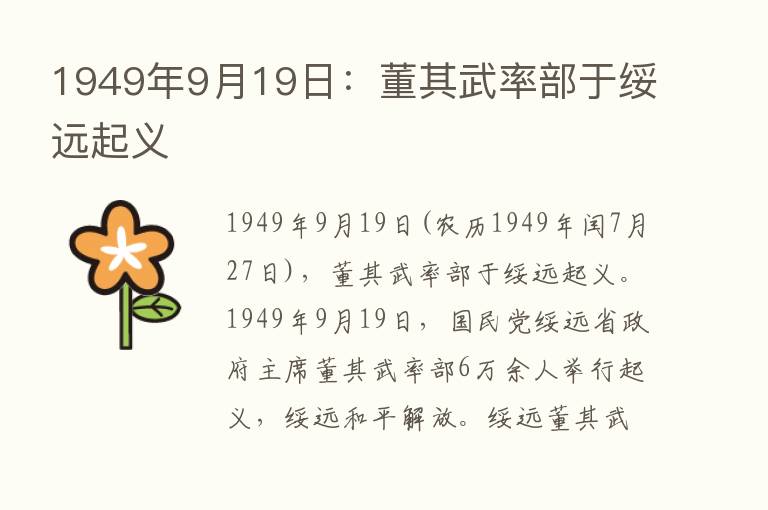 1949年9月19日：董其武率部于绥远起义