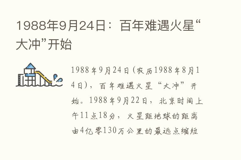 1988年9月24日：百年难遇火星“大冲”开始