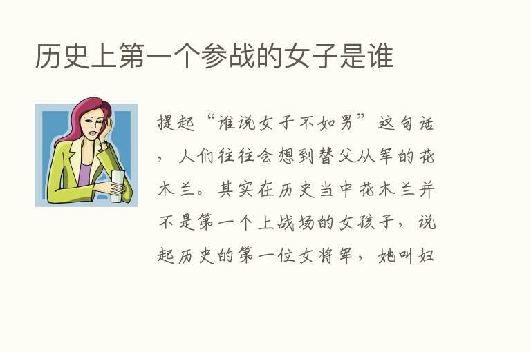 历史上   一个参战的女子是谁