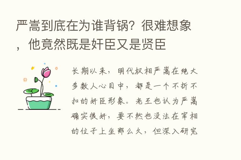 严嵩到底在为谁背锅？很难想象，他竟然既是奸臣又是贤臣