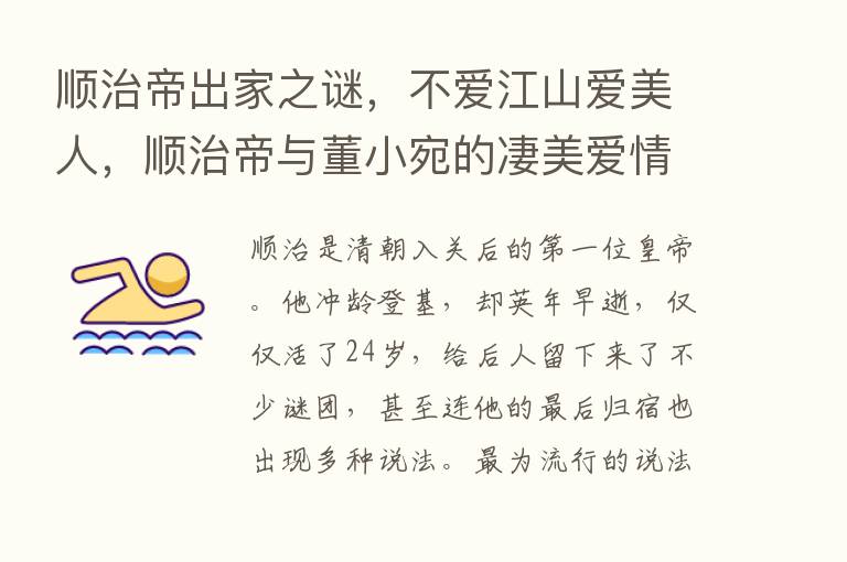 顺治帝出家之谜，不爱江山爱美人，顺治帝与董小宛的凄美爱情故事