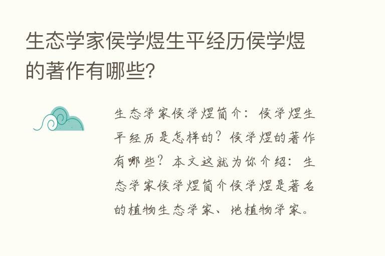 生态学家侯学煜生平经历侯学煜的著作有哪些？