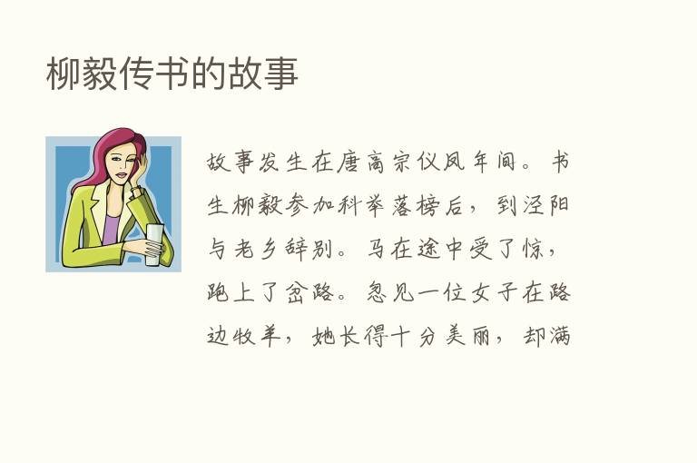 柳毅传书的故事