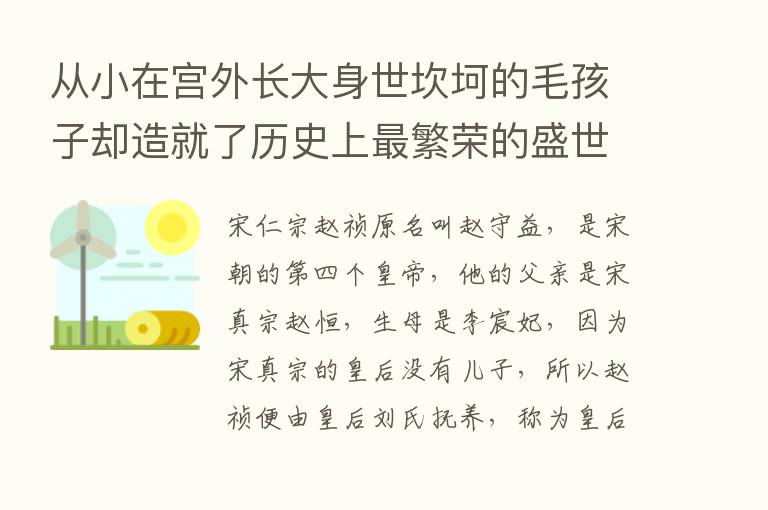 从小在宫外长大身世坎坷的毛孩子却造就了历史上   繁荣的盛世