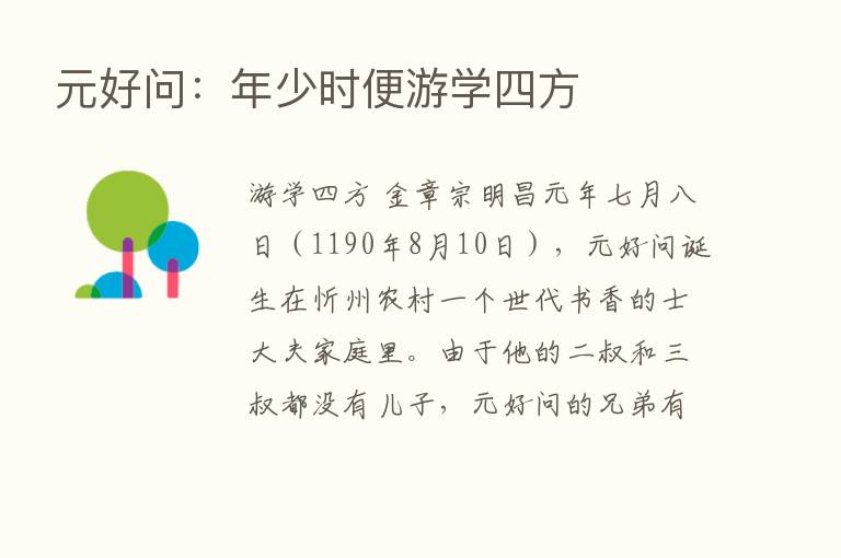 元好问：年少时便游学四方