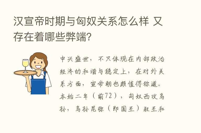 汉宣帝时期与匈奴关系怎么样 又存在着哪些弊端？