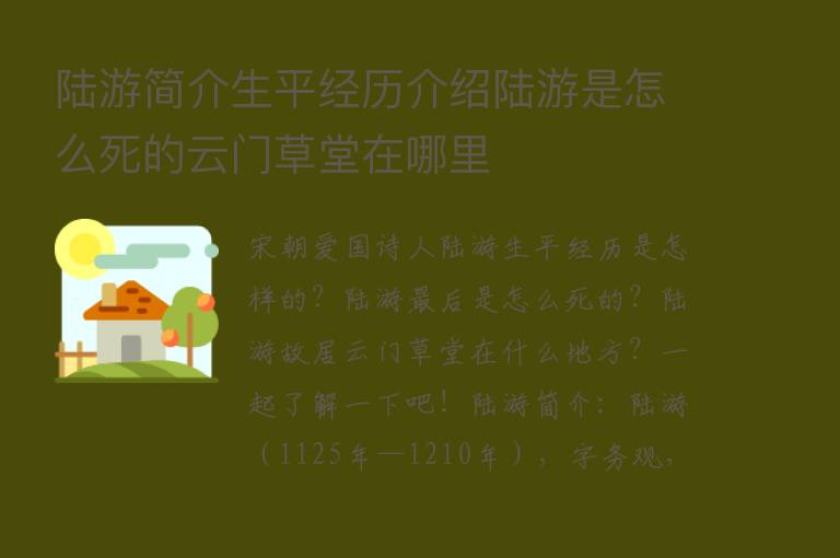 陆游简介生平经历介绍陆游是怎么死的云门草堂在哪里