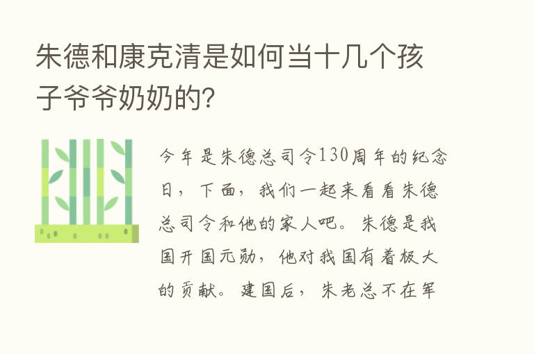 朱德和康克清是如何当十几个孩子爷爷奶奶的？