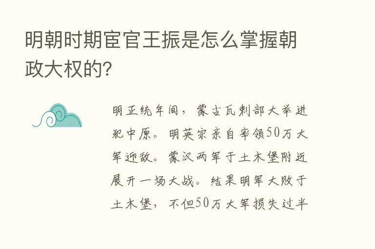 明朝时期宦官王振是怎么掌握朝政大权的？