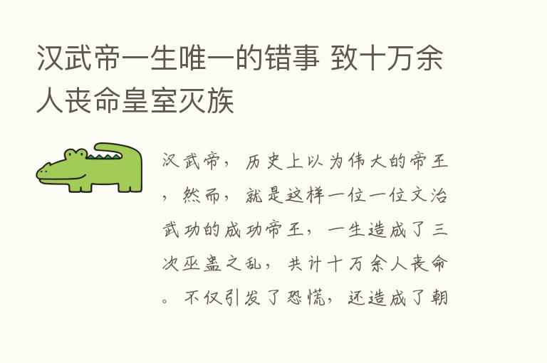 汉武帝一生唯一的错事 致十万余人丧命皇室灭族