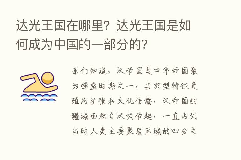 达光王国在哪里？达光王国是如何成为中国的一部分的？