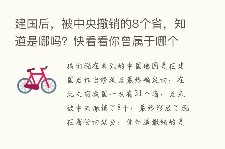 建国后，被中央撤销的8个省，知道是哪吗？快看看你曾属于哪个省