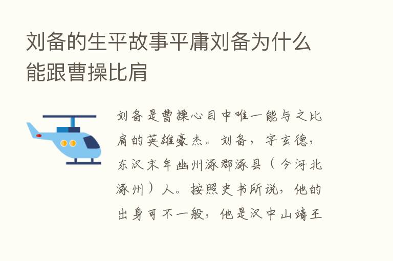 刘备的生平故事平庸刘备为什么能跟曹操比肩