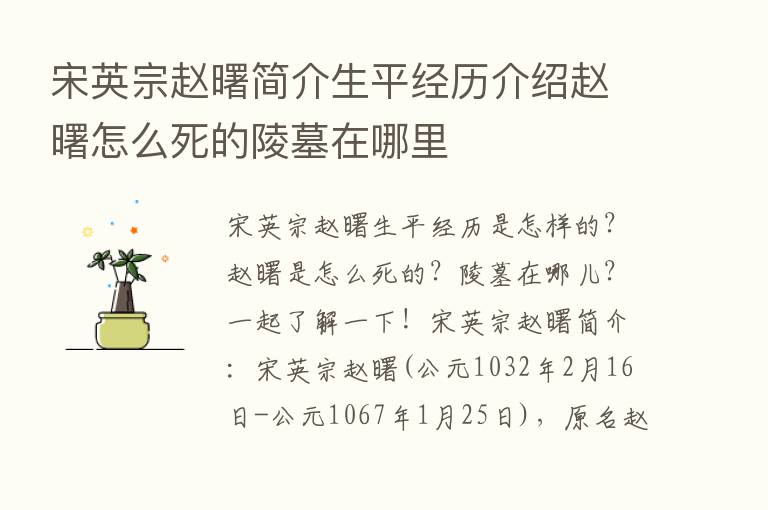 宋英宗赵曙简介生平经历介绍赵曙怎么死的陵墓在哪里