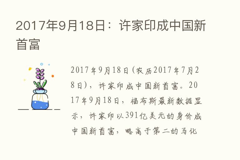 2017年9月18日：许家印成中国新首富