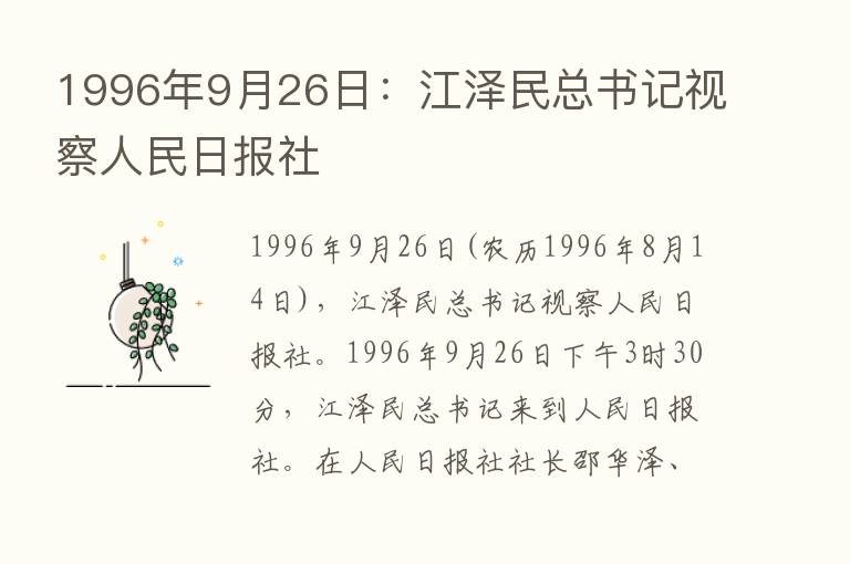 1996年9月26日：江泽民总书记视察人民日报社