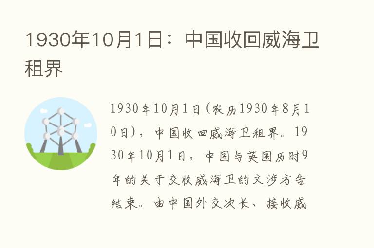 1930年10月1日：中国收回威海卫租界