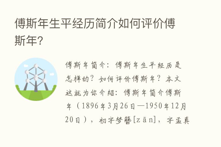 傅斯年生平经历简介如何评价傅斯年？