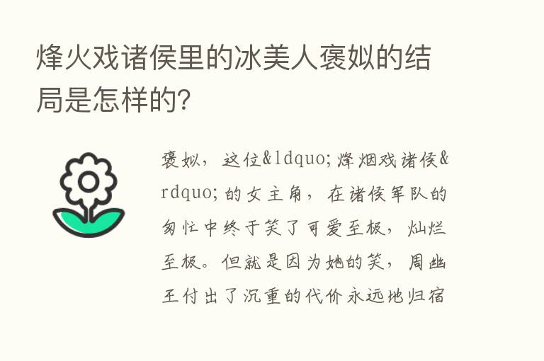 烽火戏诸侯里的冰美人褒姒的结局是怎样的？