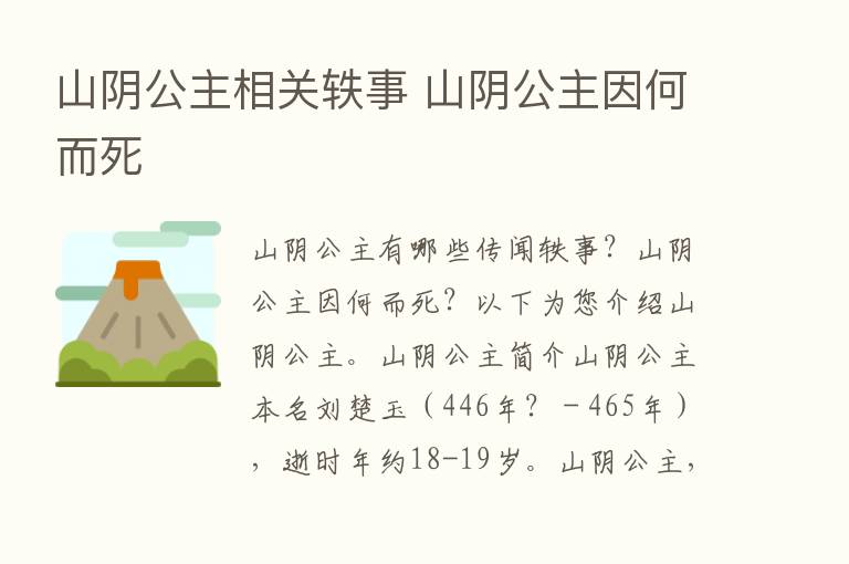 山阴公主相关轶事 山阴公主因何而死