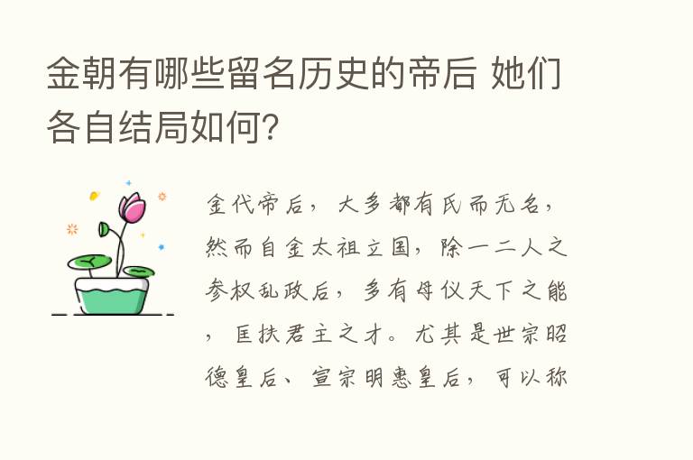 金朝有哪些留名历史的帝后 她们各自结局如何？