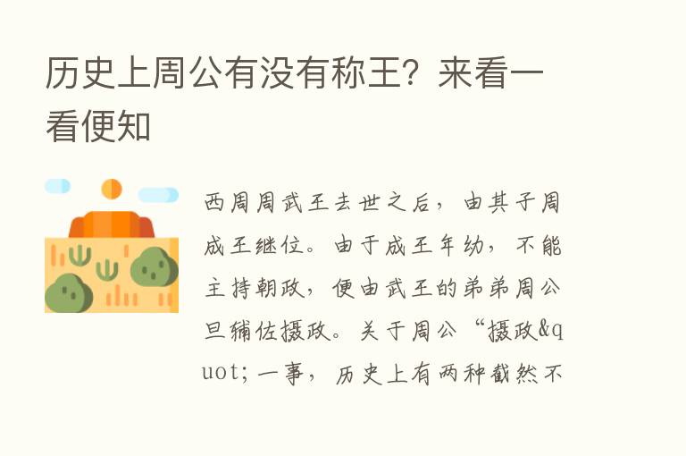 历史上周公有没有称王？来看一看便知