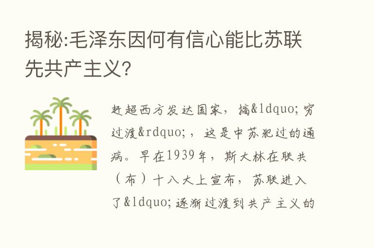 揭秘:毛泽东因何有信心能比苏联先共产主义？